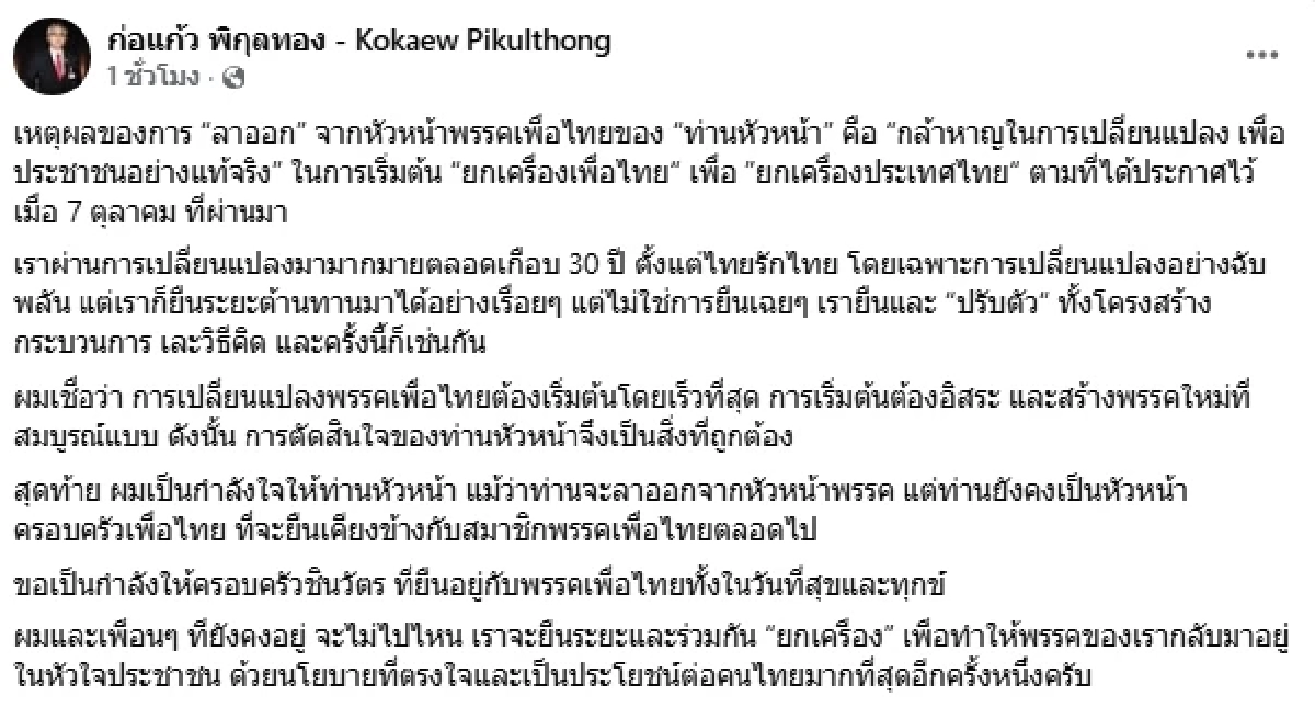 เผยเหตุผลของการ ลาออก จากหัวหน้าพรรคเพื่อไทยของ ท่านหัวหน้า