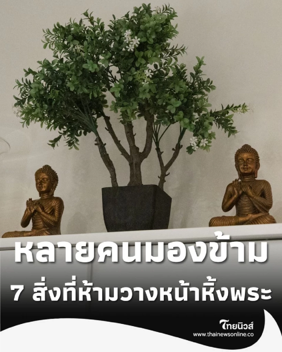 หลายคนมองข้าม 7 สิ่งที่ห้ามวางหน้าหิ้งพระ เสี่ยงทำบ้านไม่มงคล