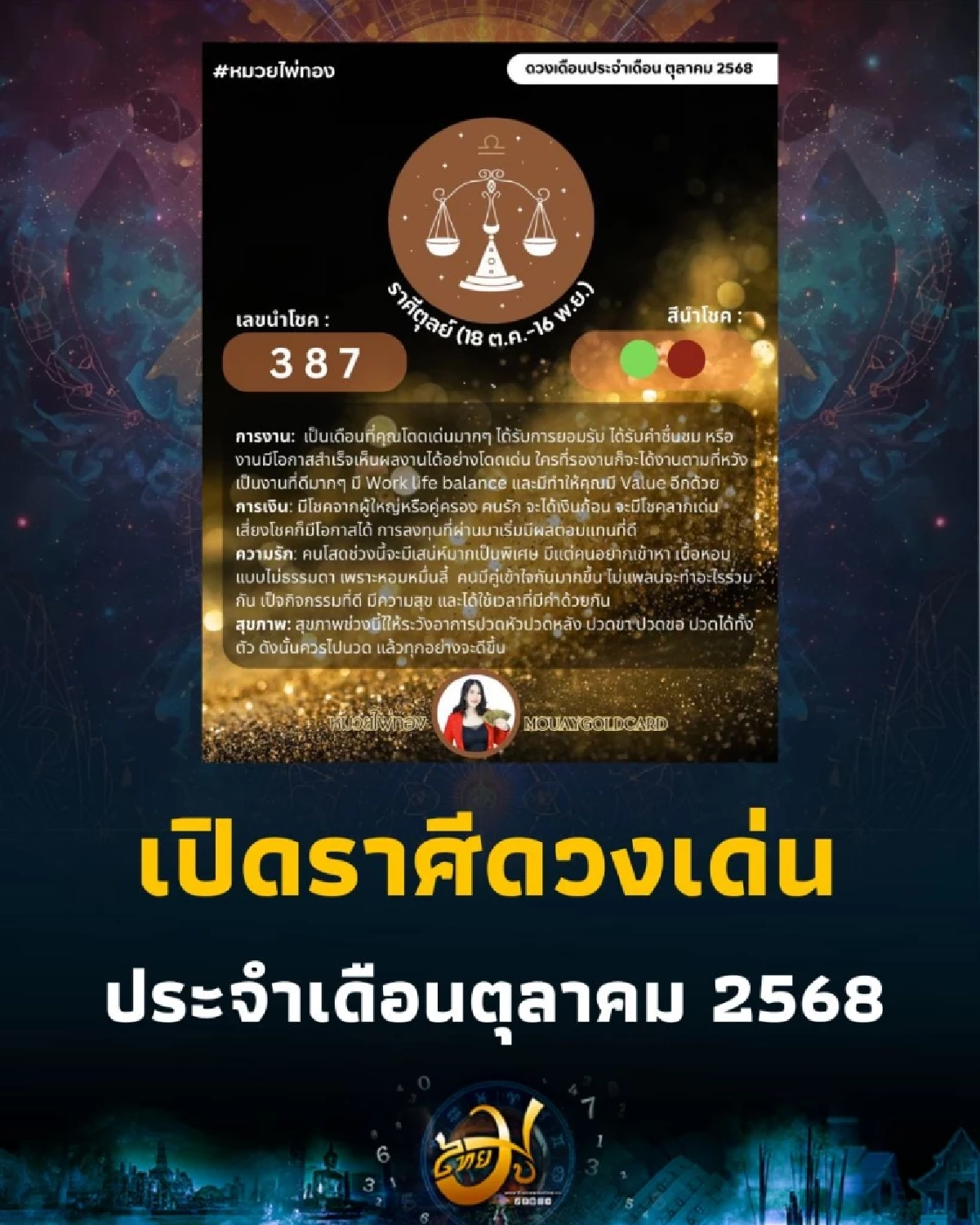 เปิดราศีดวงเด่น ประจำเดือนตุลาคม 2568 มีเพียงไม่กี่ราศีเท่านั้น