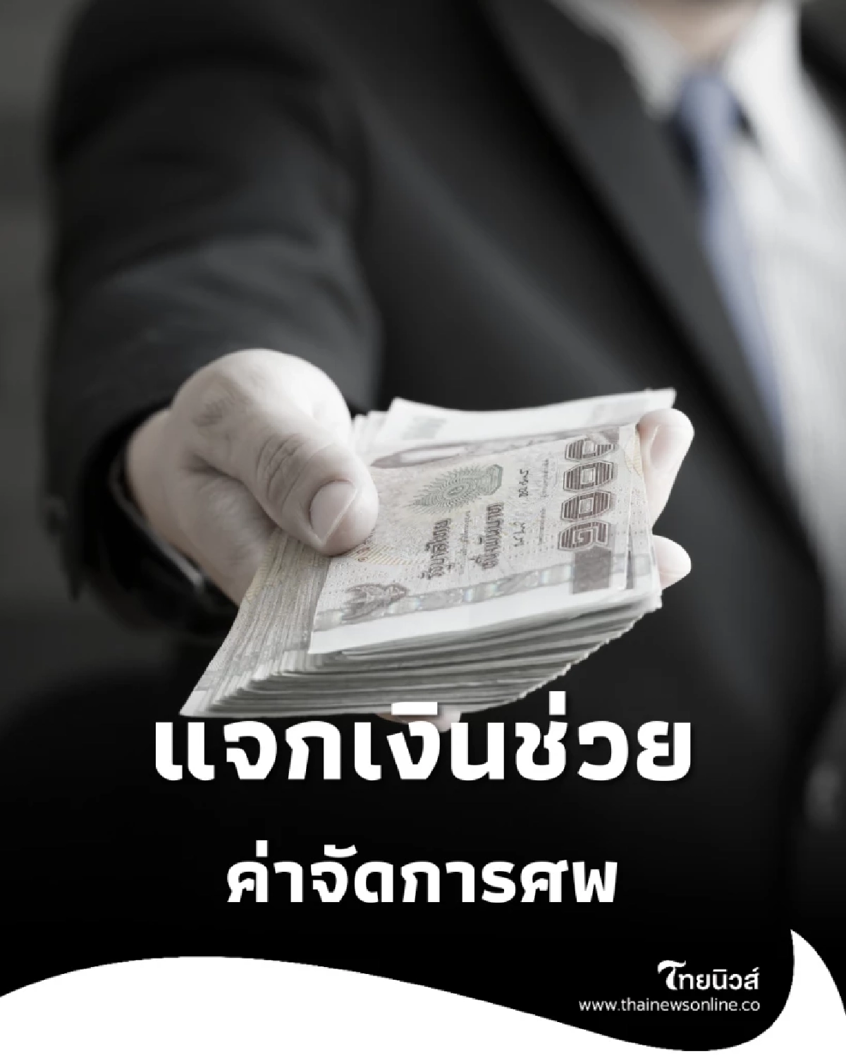 พม. แจกเงินช่วยค่าจัดการศพ 3,000 บาท แก่ทายาทผู้ถือบัตรสวัสดิการแห่งรัฐ