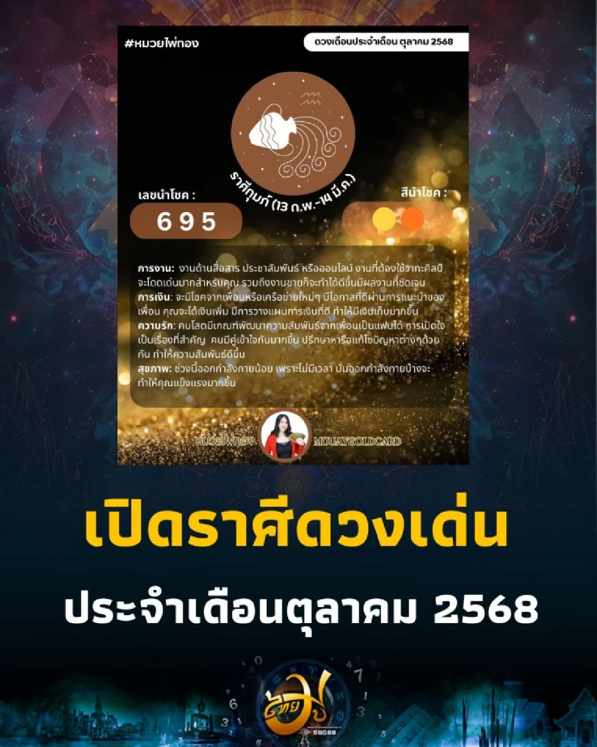 เปิดราศีดวงเด่น ประจำเดือนตุลาคม 2568 มีเพียงไม่กี่ราศีเท่านั้น