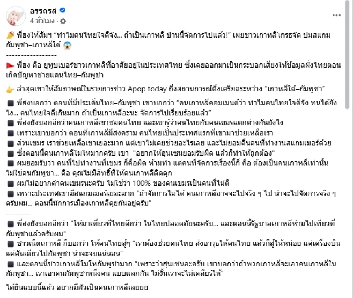 \"พี่ฮง\" พูดตรง ๆ คนเกาหลีโมโหกัมพูชา สุดแปลกใจไทยทนได้ไง