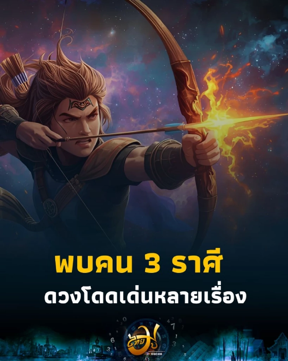 เปิดราศีคนดวงดี พบคน 3 ราศี ดวงช่วงนี้โดดเด่นหลายเรื่อง