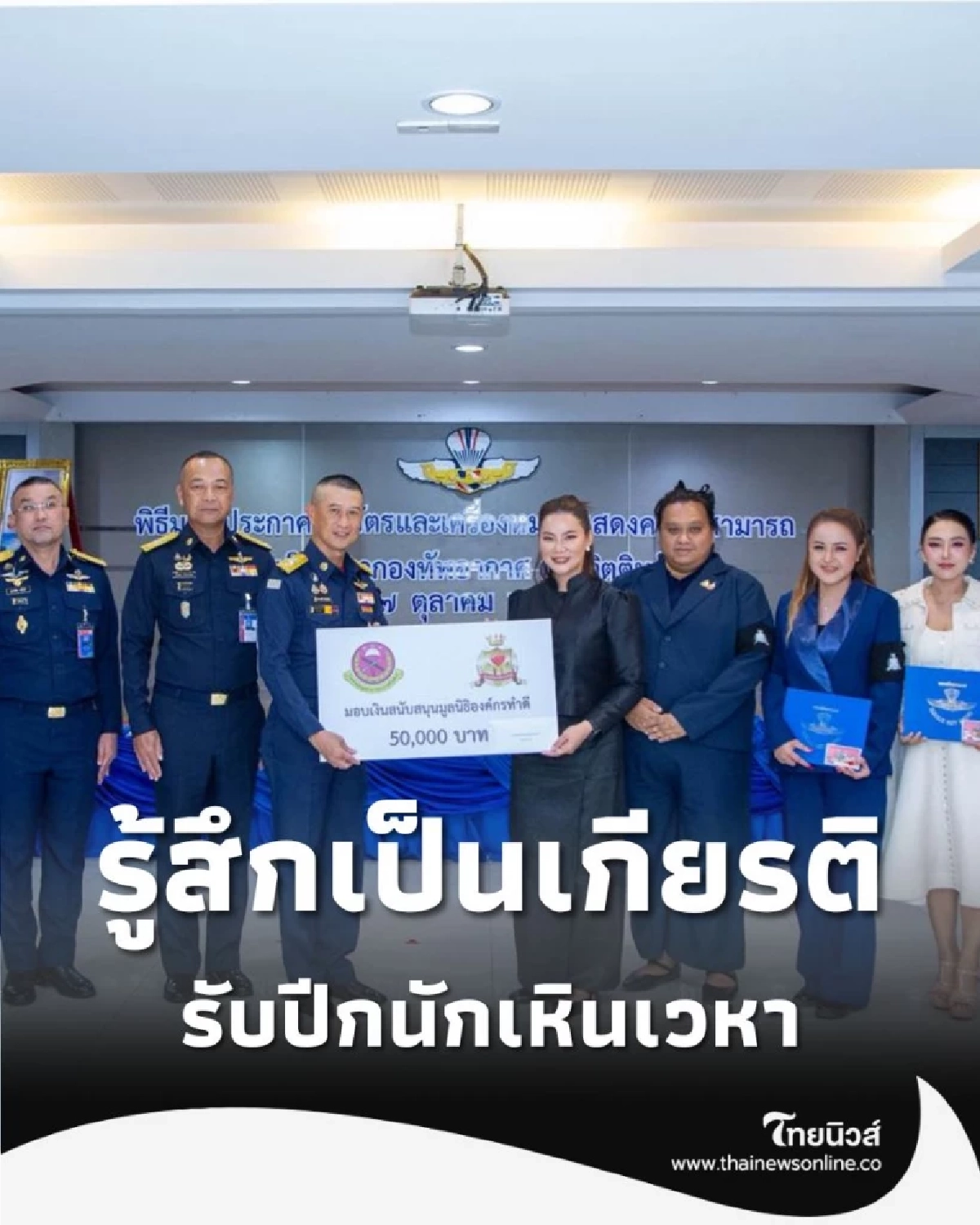 บุ๋ม-มูลนิธิองค์กรทำดี ภูมิใจ รับปีกนักเหินเวหากองทัพอากาศกิตติมศักดิ์