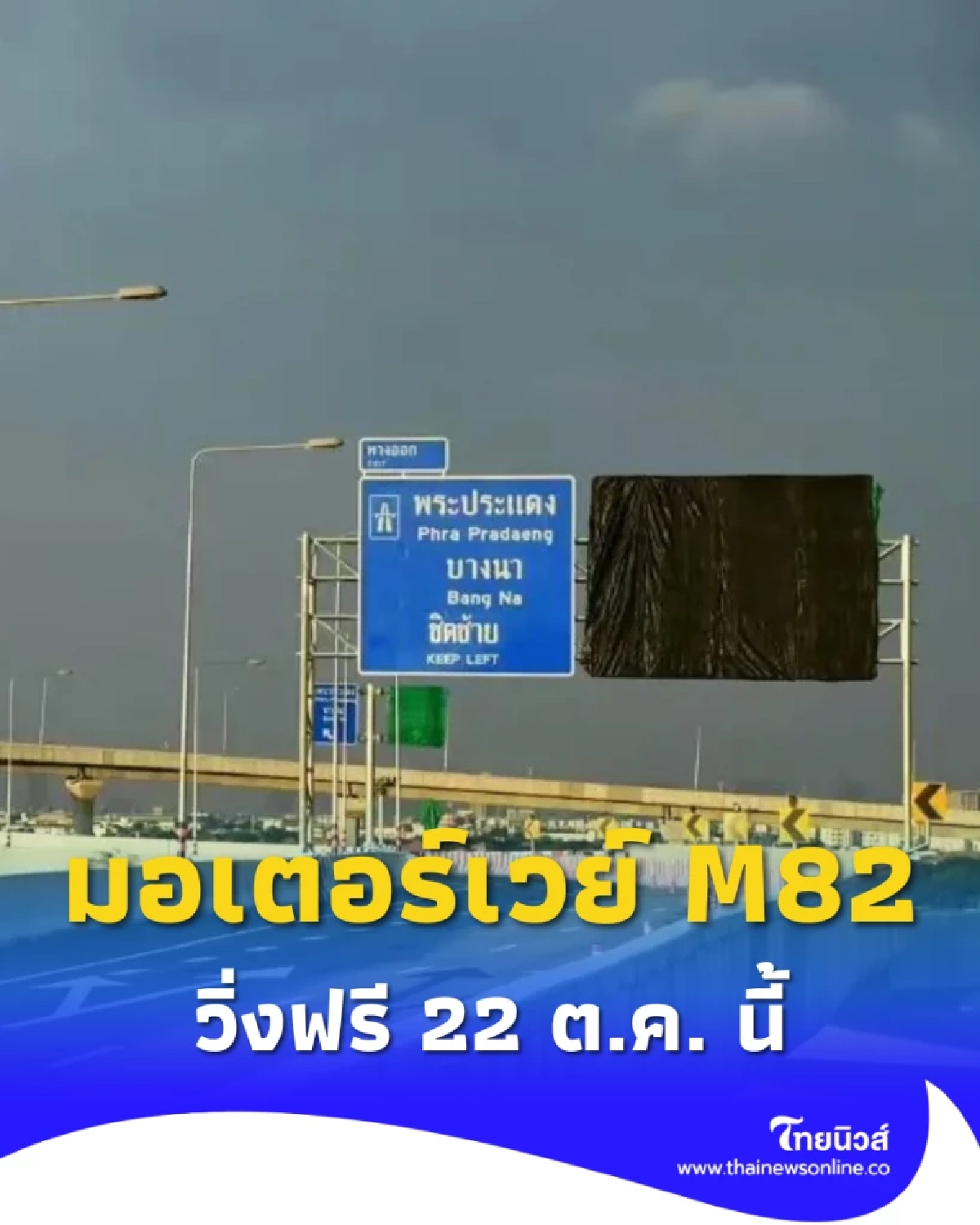 คมนาคมเปิดฟรี! “มอเตอร์เวย์ M82 บางขุนเทียน–เอกชัย” 22 ต.ค. นี้