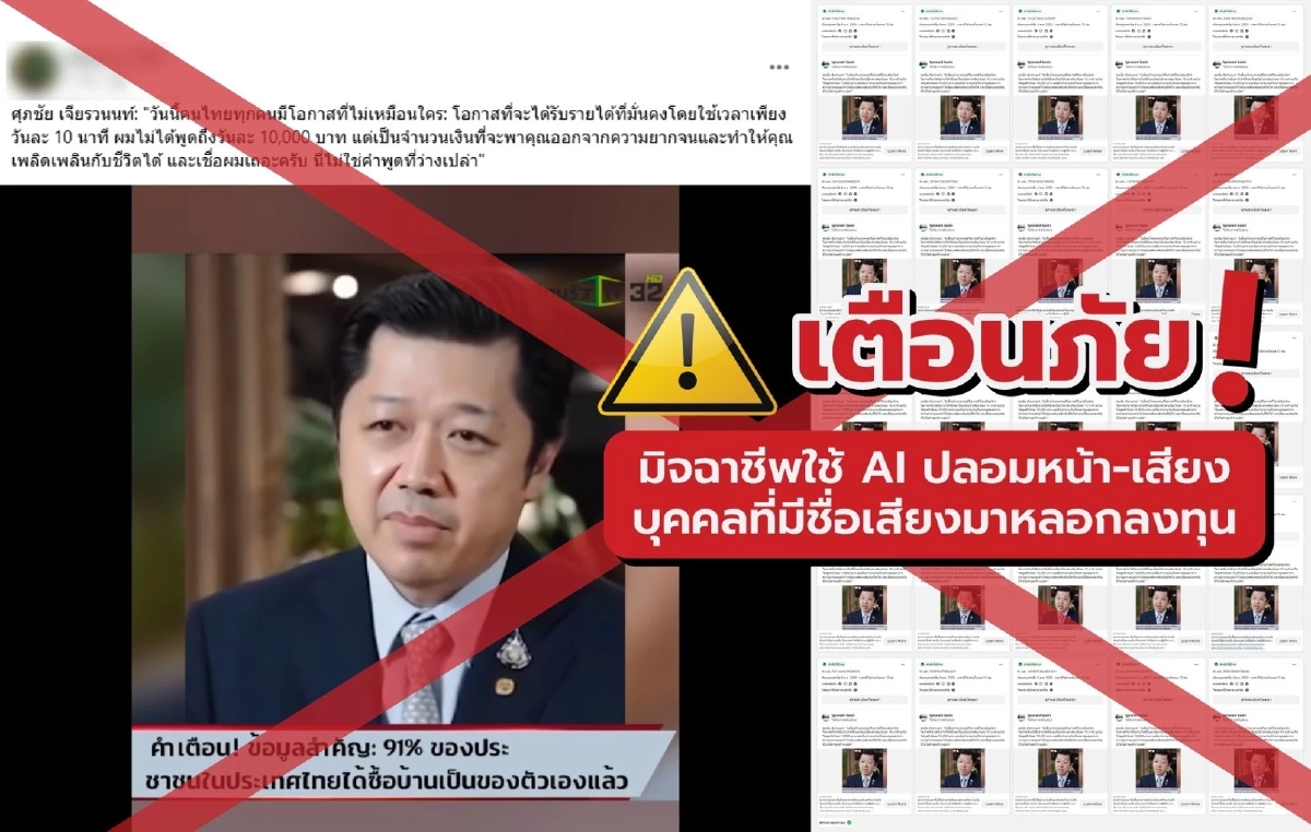 CP เตือนภัยมิจฉาชีพนำภาพ \"ศุภชัย เจียรวนนท์\" ตัดต่อคลิปปลอม หลอกลงทุน