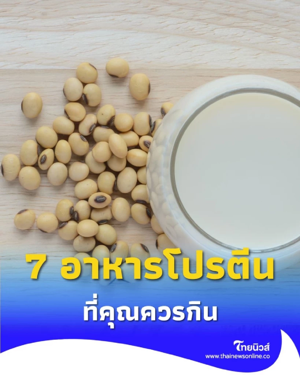 เปิด 7 อาหารโปรตีนแทนเนื้อแดงที่คุณควรกินวันนี้ เพื่อห่างไกลโรคภัย