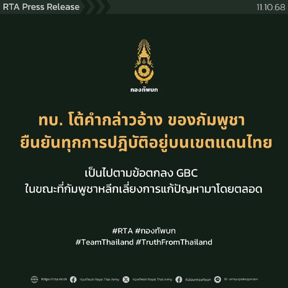 กองทัพบกชี้แจงกรณีคำแถลงของกัมพูชากล่าวหาไทยบุกรุกพื้นที่