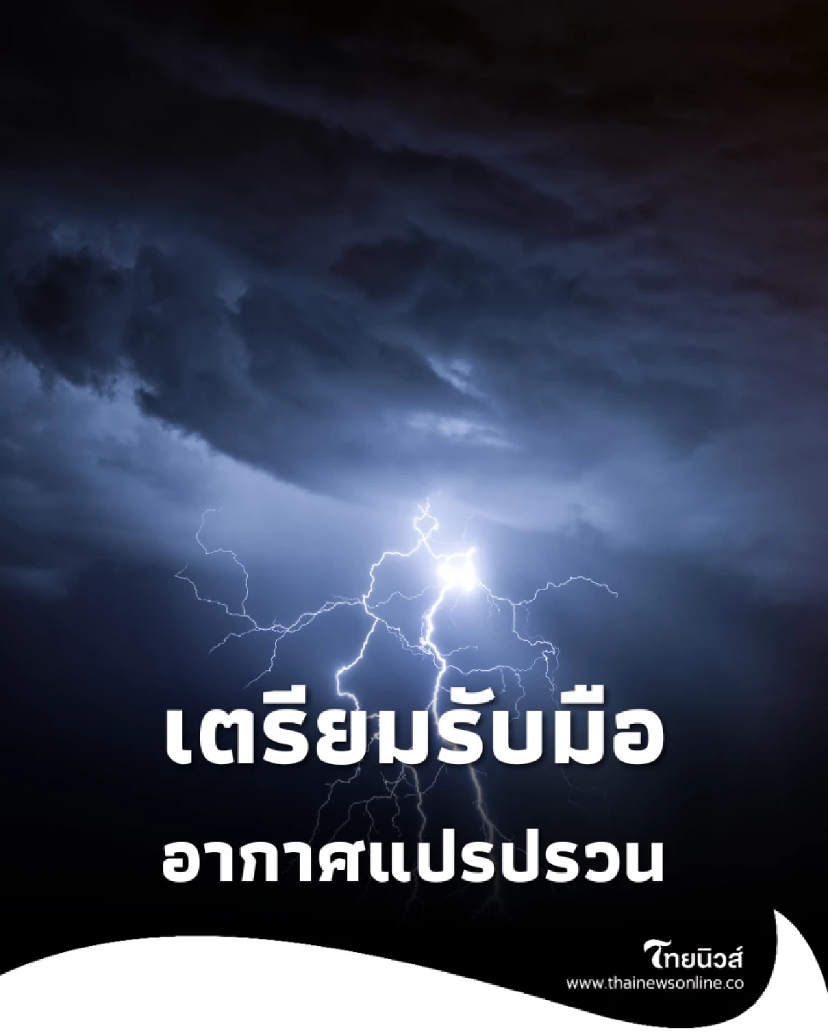 เตรียมรับมือ! กรมอุตุฯ เตือนอากาศแปรปรวนทั่วไทย 29 ต.ค.–2 พ.ย. นี้
