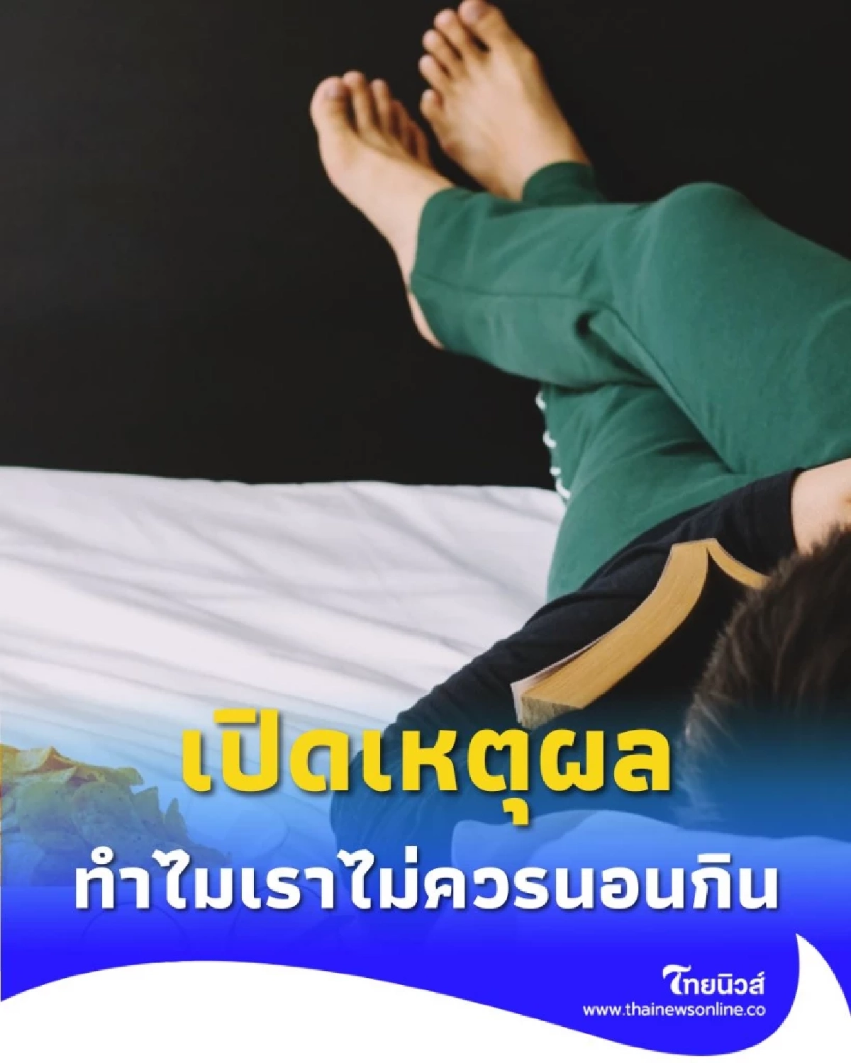 เปิดเหตุผล ทำไมเราไม่ควรนอนกิน เพราะอะไร หลายคนมองข้าม