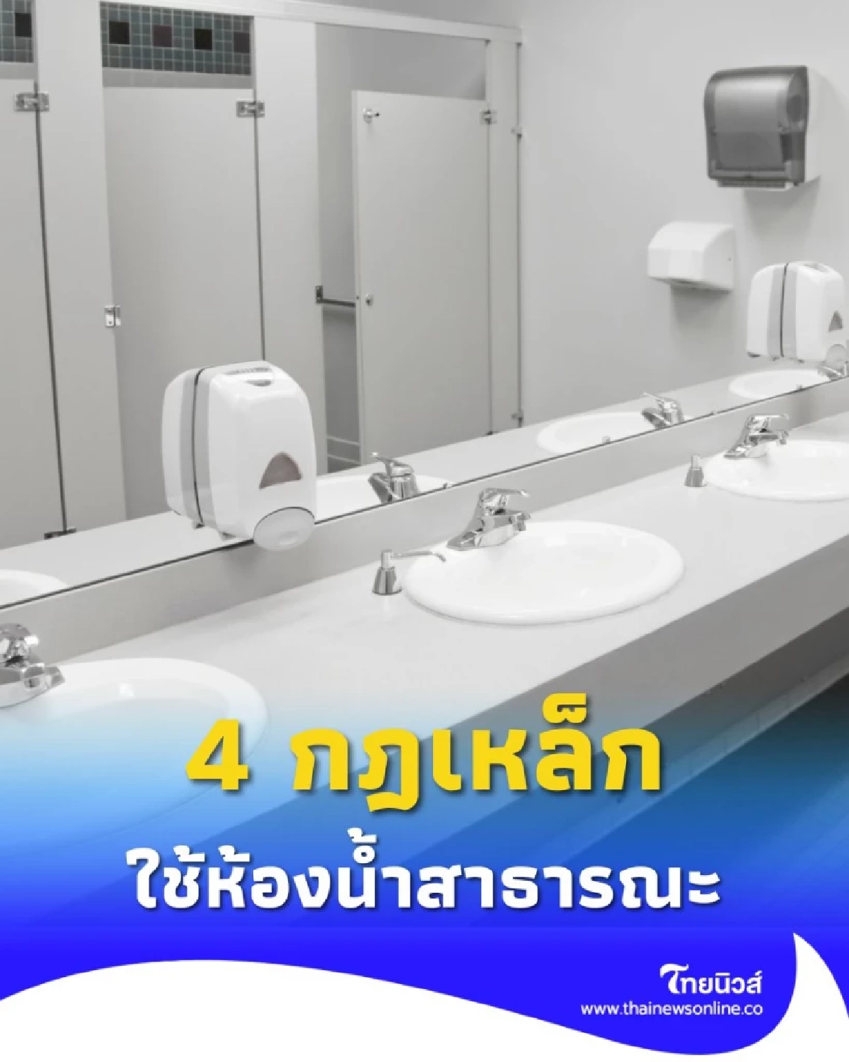 ดู 4 วิธีใช้ห้องน้ำสาธารณะให้ปลอดภัย สะอาด ไม่ติดเชื้อ