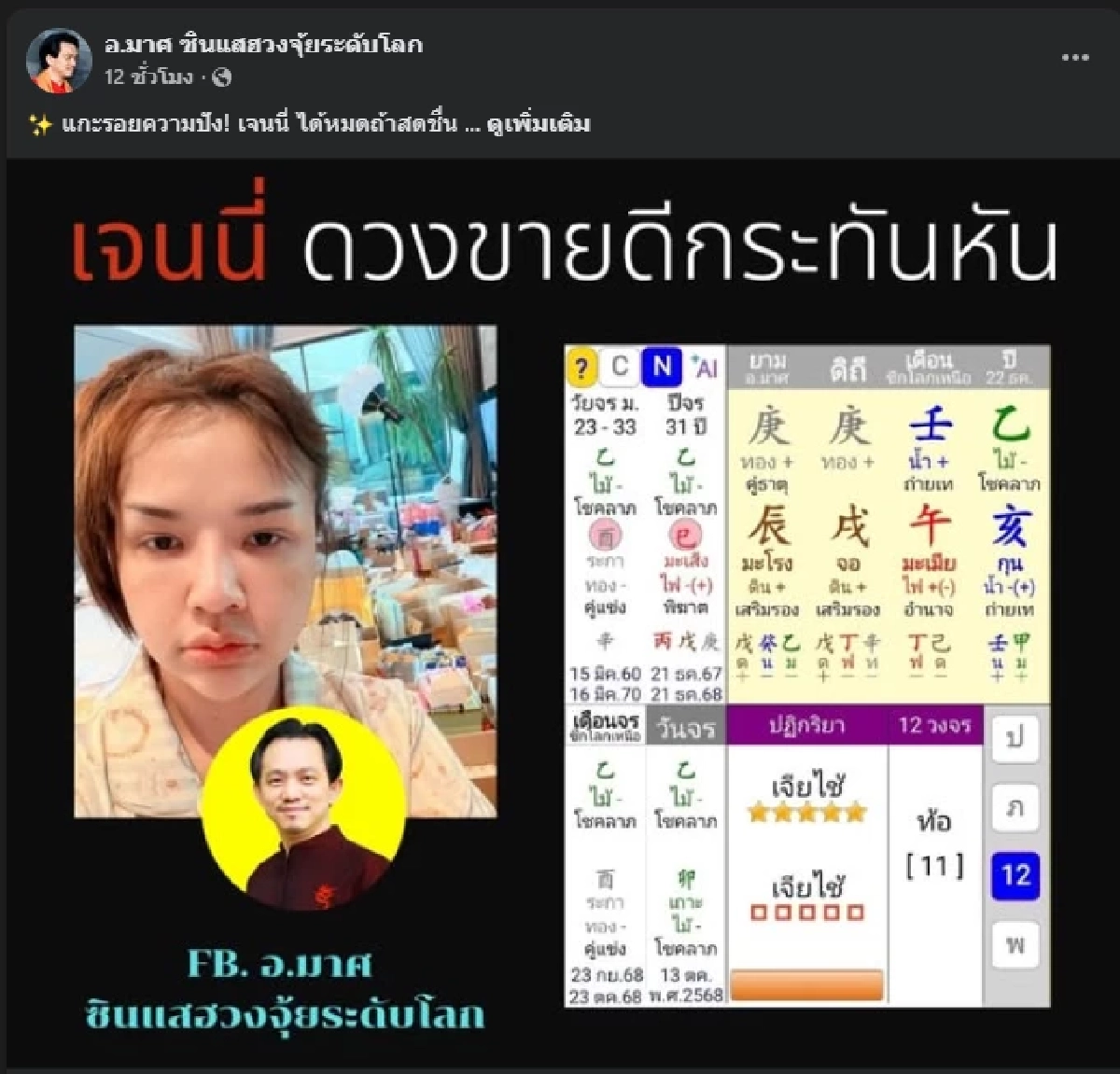 ซินแสดัง เตือนเรื่องสำคัญ \"เจนนี่ รัชนก\" หลัง 23 ต.ค. ดวงเปลี่ยนอีก