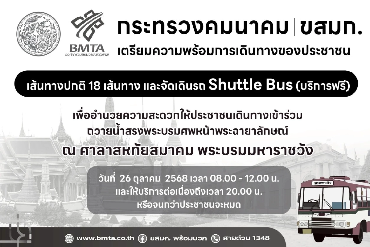 ขสมก. จัดรถเมล์ 18 เส้นทาง รับ-ส่ง ประชาชน ถวายน้ำสรงพระบรมศพ สมเด็จพระพันปีหลวง