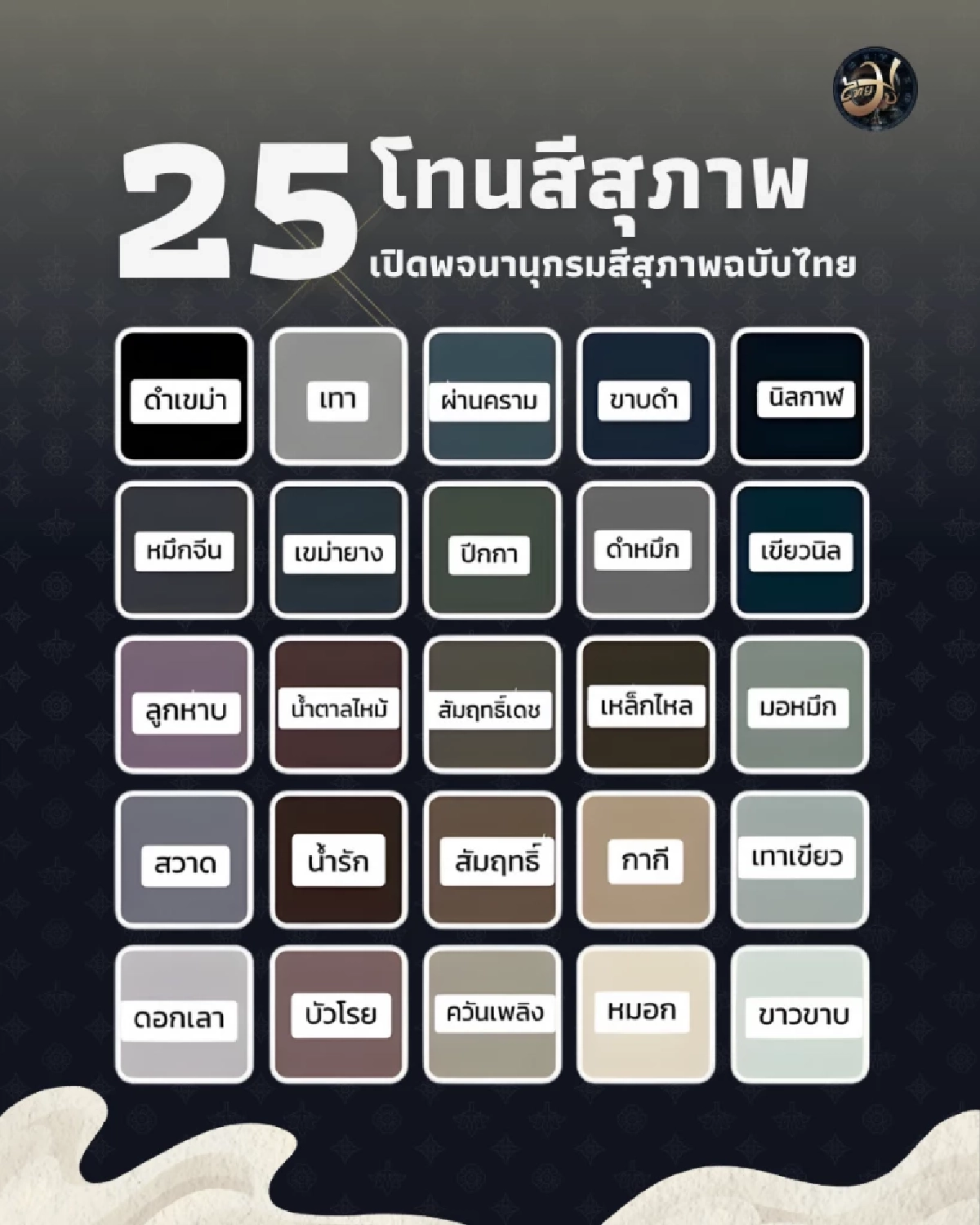 25 โทนสีสุภาพไทยแท้ ที่ไม่ได้มีแค่ขาว-เทา-ดำ