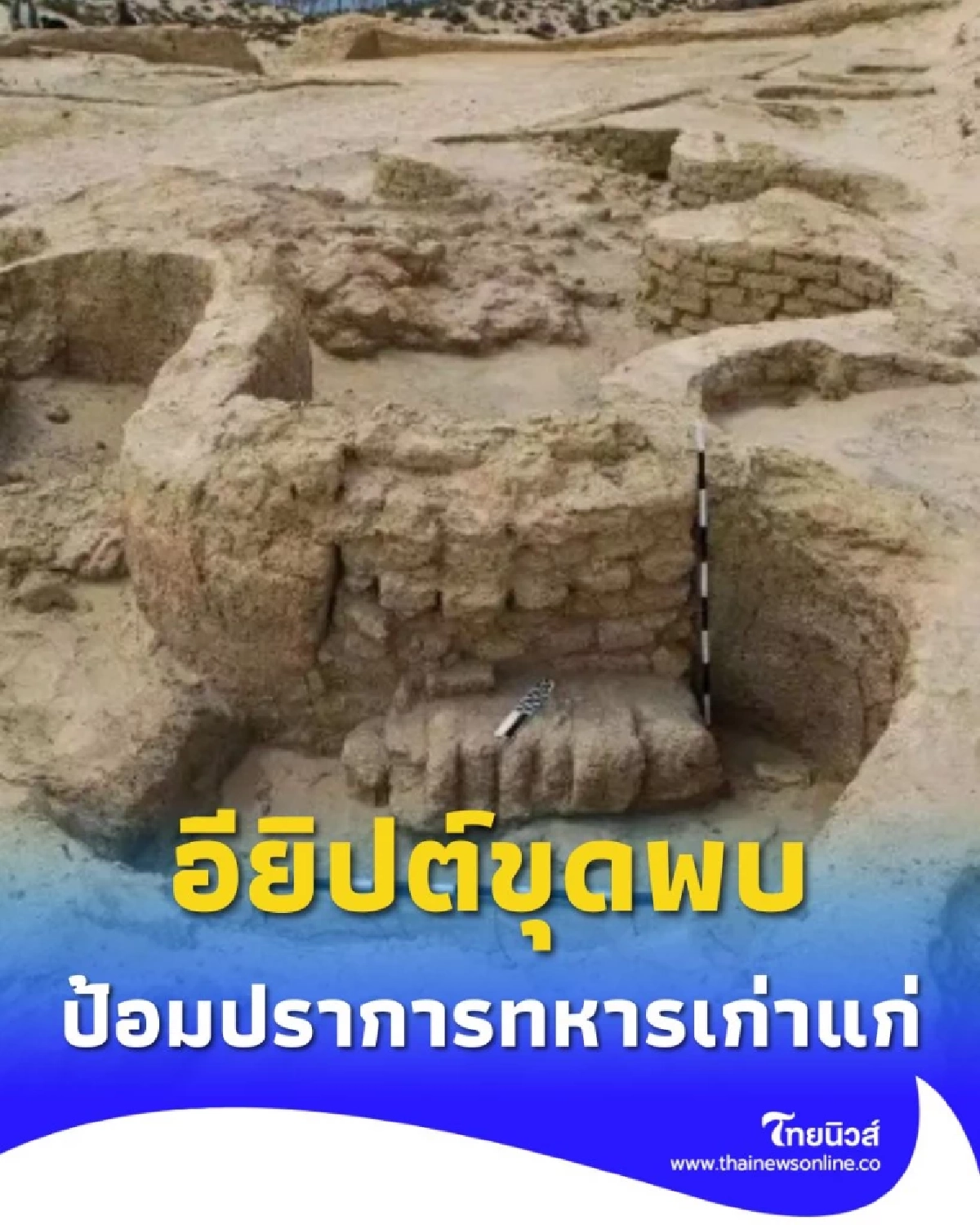 อียิปต์ขุดพบป้อมปราการทหาร ยุคราชอาณาจักรใหม่ อายุเก่าแก่กว่า 3,000 ปี