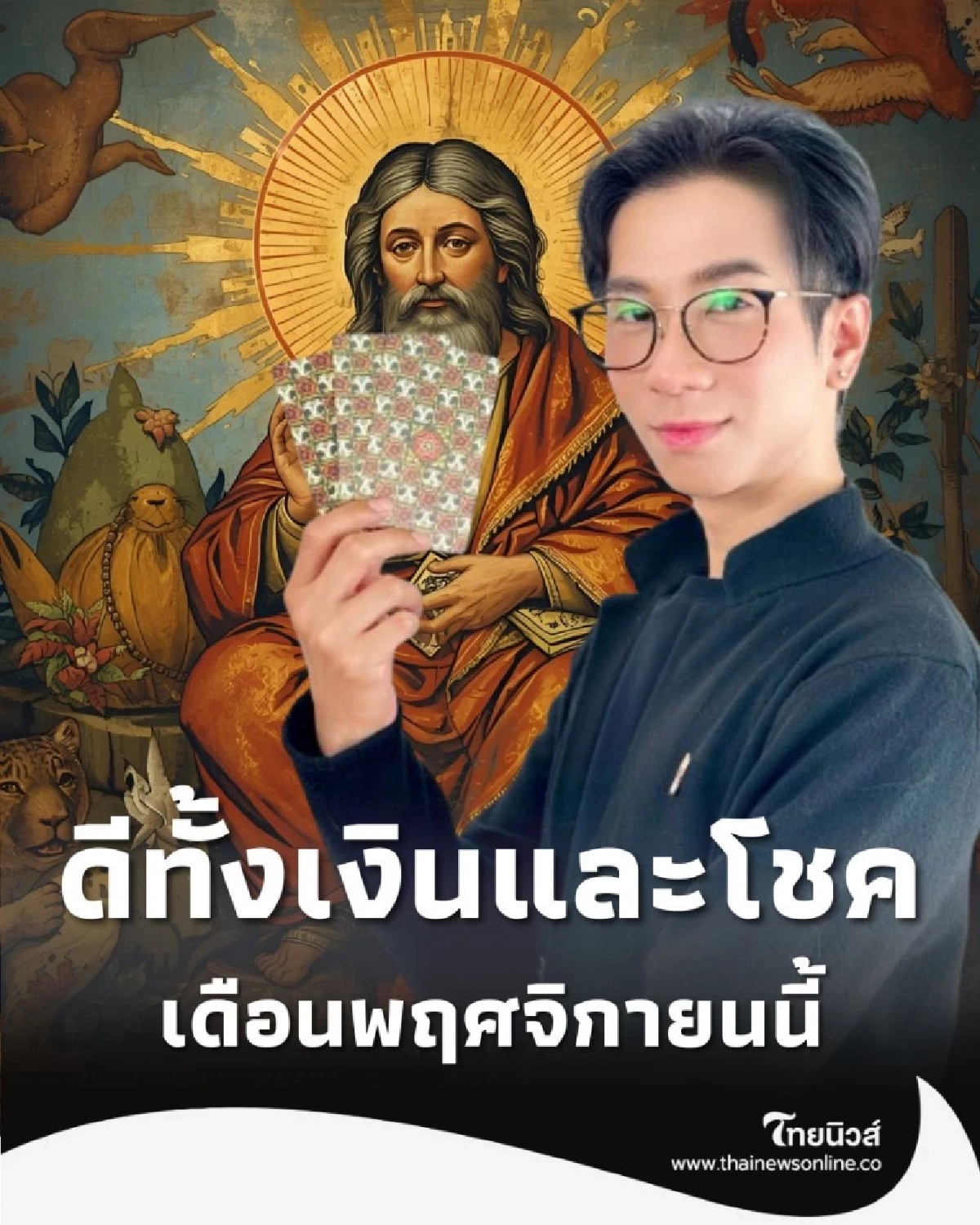 เปิดดวงคน 7 วันเกิด เดือนพฤศจิกายนนี้ ดวงดีในเรื่องการเงินและโชคลาภ