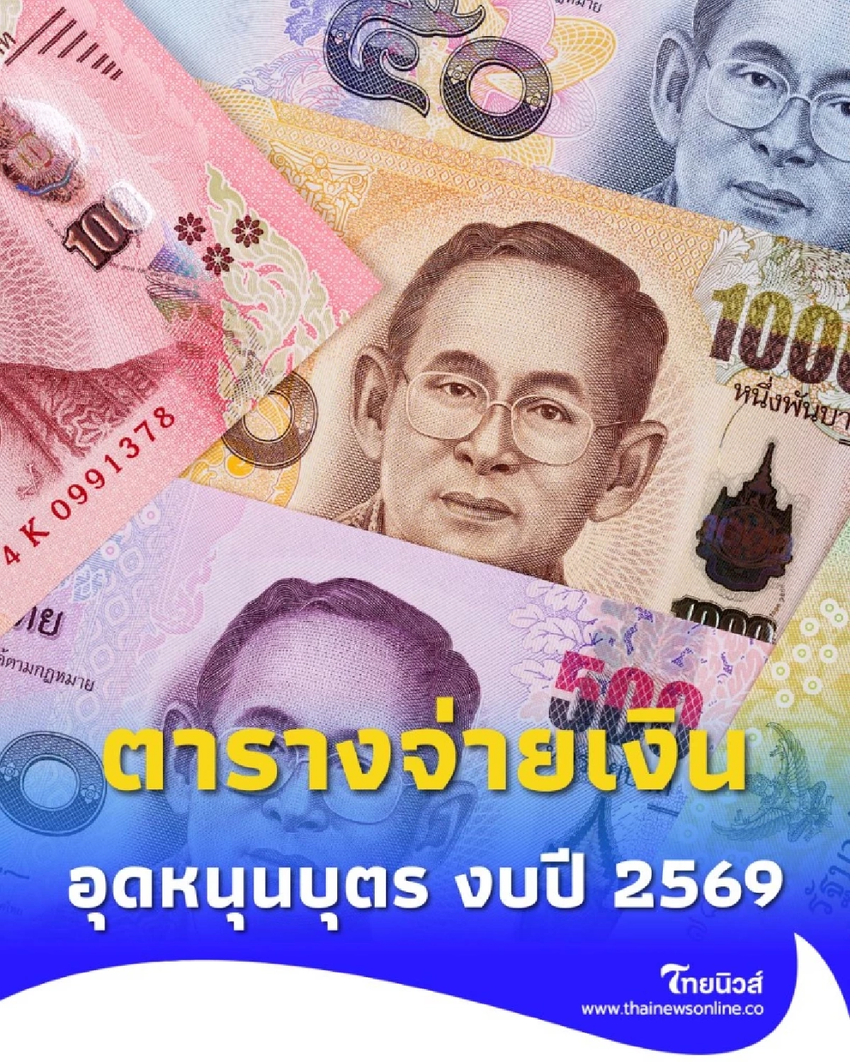 เช็กตารางจ่ายเงินอุดหนุนบุตร งบปี 2569 เงินเข้าวันไหนบ้าง