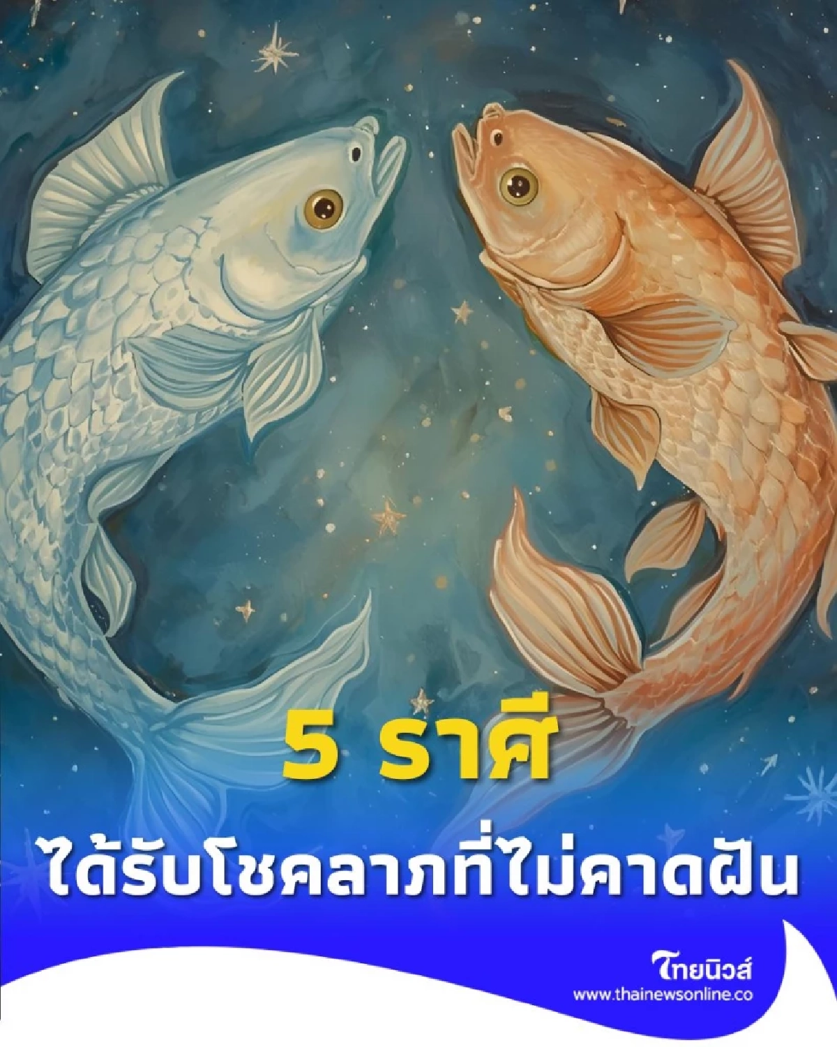 5 ราศี ดวงเดือนพฤศจิกายน 2568 ดวงดีเรื่องการเงิน และการงาน