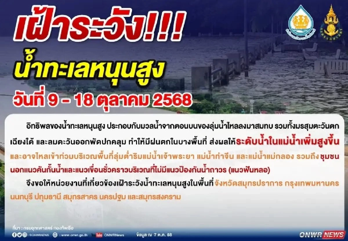 สทนช. เตือน 7 จังหวัดริมเจ้าพระยา-กทม. เฝ้าระวัง น้ำทะเลหนุนสูง 9–18 ต.ค.
