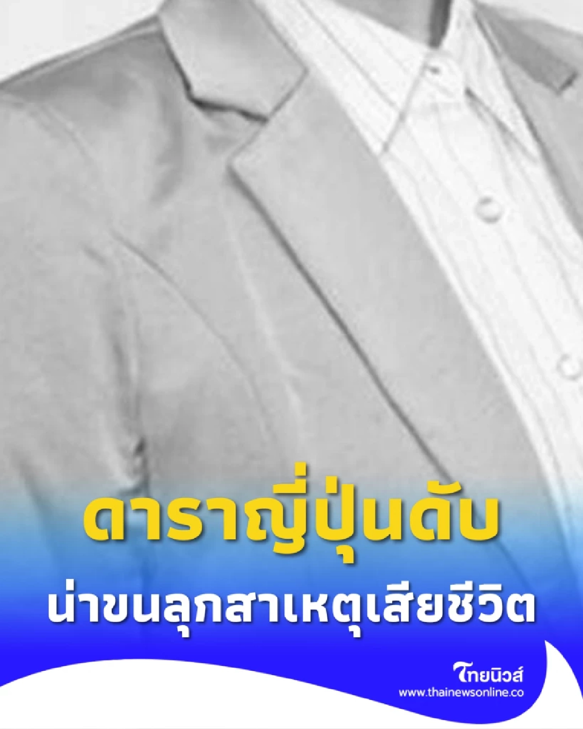 ดาราดังเสียชีวิตกะทันหันในวัยเพียง 39 ปี สาเหตุดับสลดน่าใจหาย