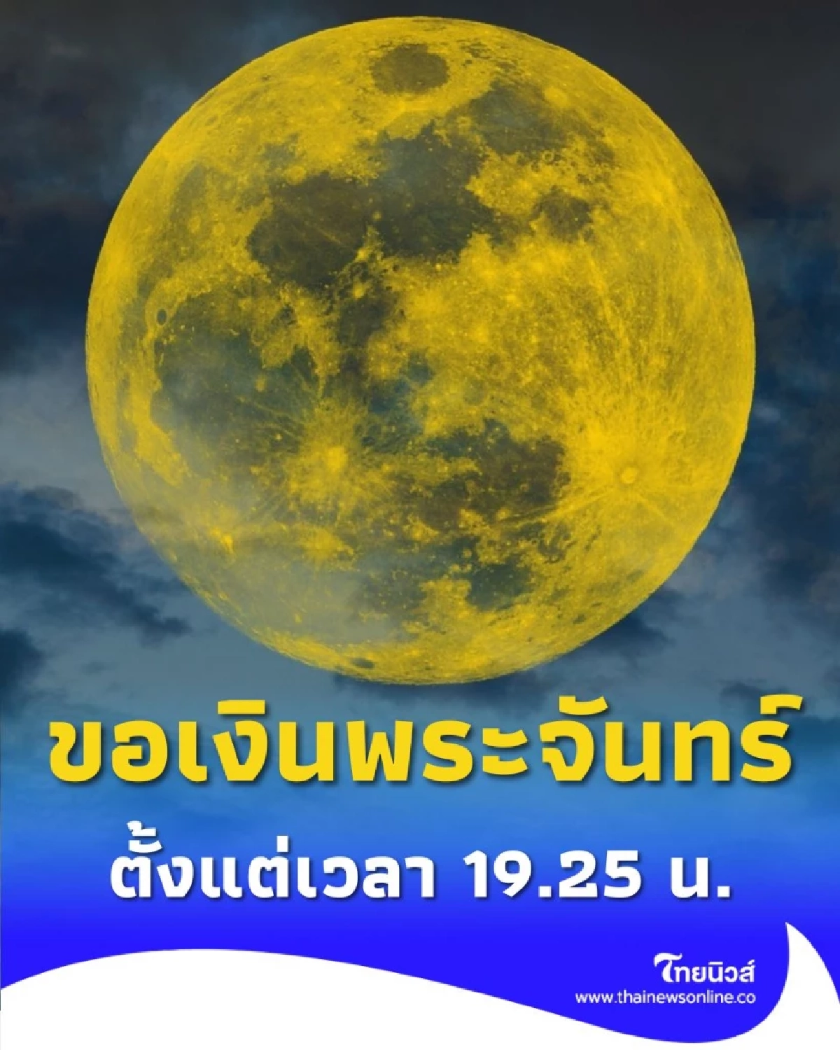วันนี้ฤกษ์ดี วันขอเงินพระจันทร์ ใครมีความเชื่อไม่ควรพลาด