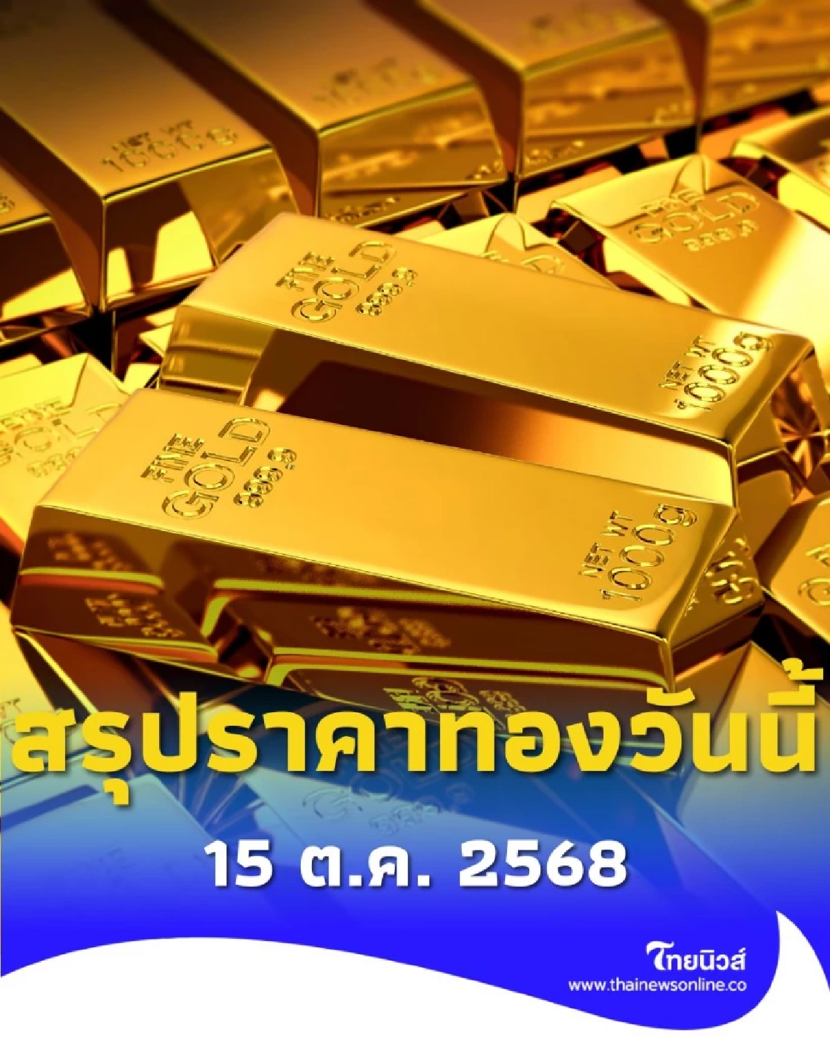 สรุปราคาทองวันนี้ 15 ต.ค. 2568 ราคาทองอยู่ที่บาทละเท่าไหร่