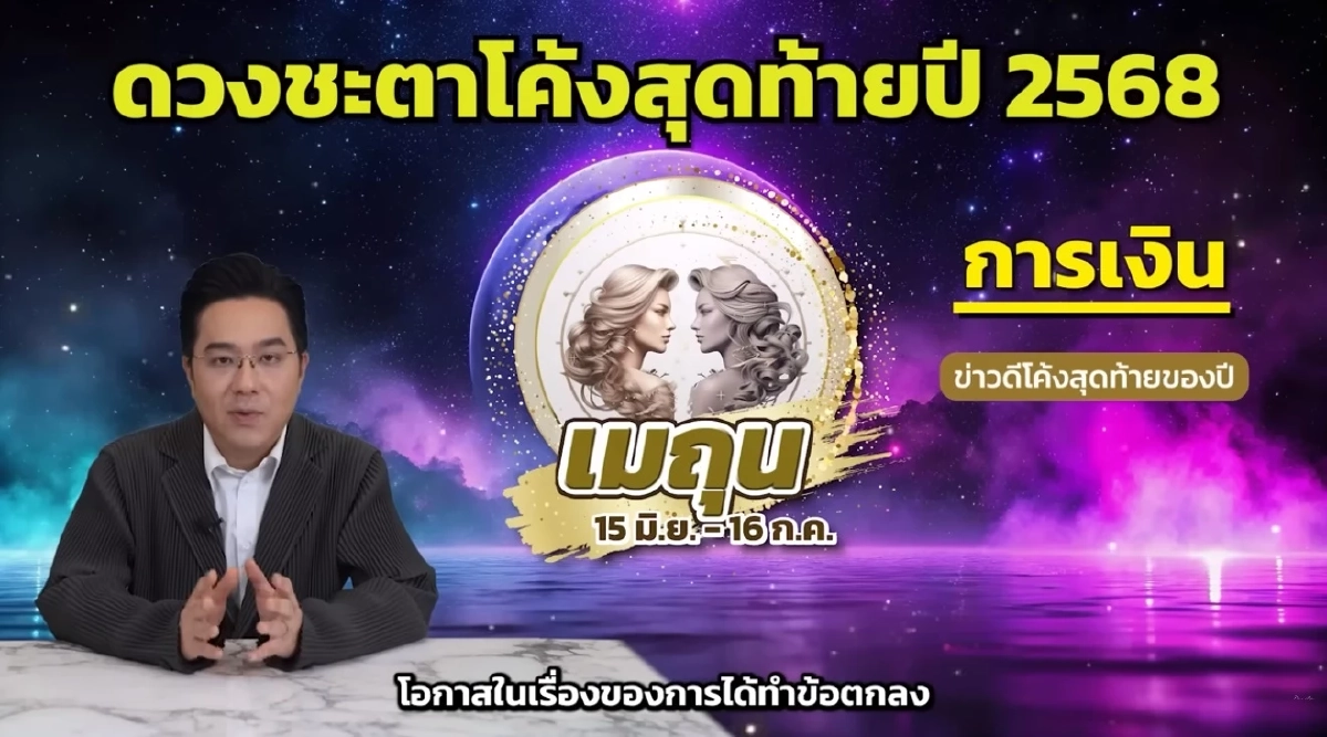 2 เดือนสุดท้ายปัง หมอช้าง เคาะแล้ว ราศีเด่นมากเรื่องเงิน โชคลาภ