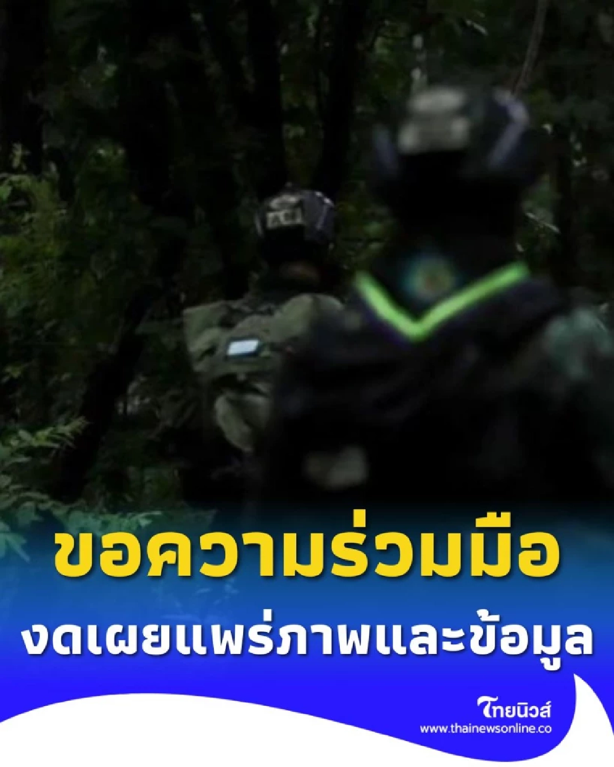 โปรดงดแชร์ ภาพ-ข้อมูลกำลังพลและที่ตั้งหน่วยทหาร อาจเสี่ยงต่อความมั่นคง