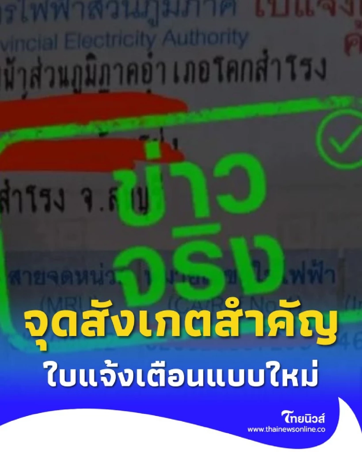 วิธีสังเกตใบแจ้งเตือนค่าไฟฟ้า ค้างชำระโฉมใหม่ มีจุดสังเกตสำคัญอะไรบ้าง