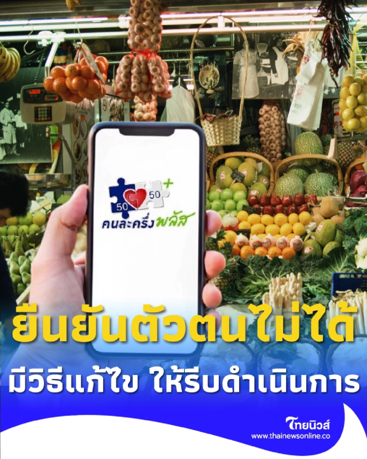 ยืนยันตัวตนผ่านแอปฯ เป๋าตังไม่สำเร็จ สแกนหน้าไม่ผ่าน ทำอย่างไรให้ได้สิทธิ คนละครึ่งพลัส