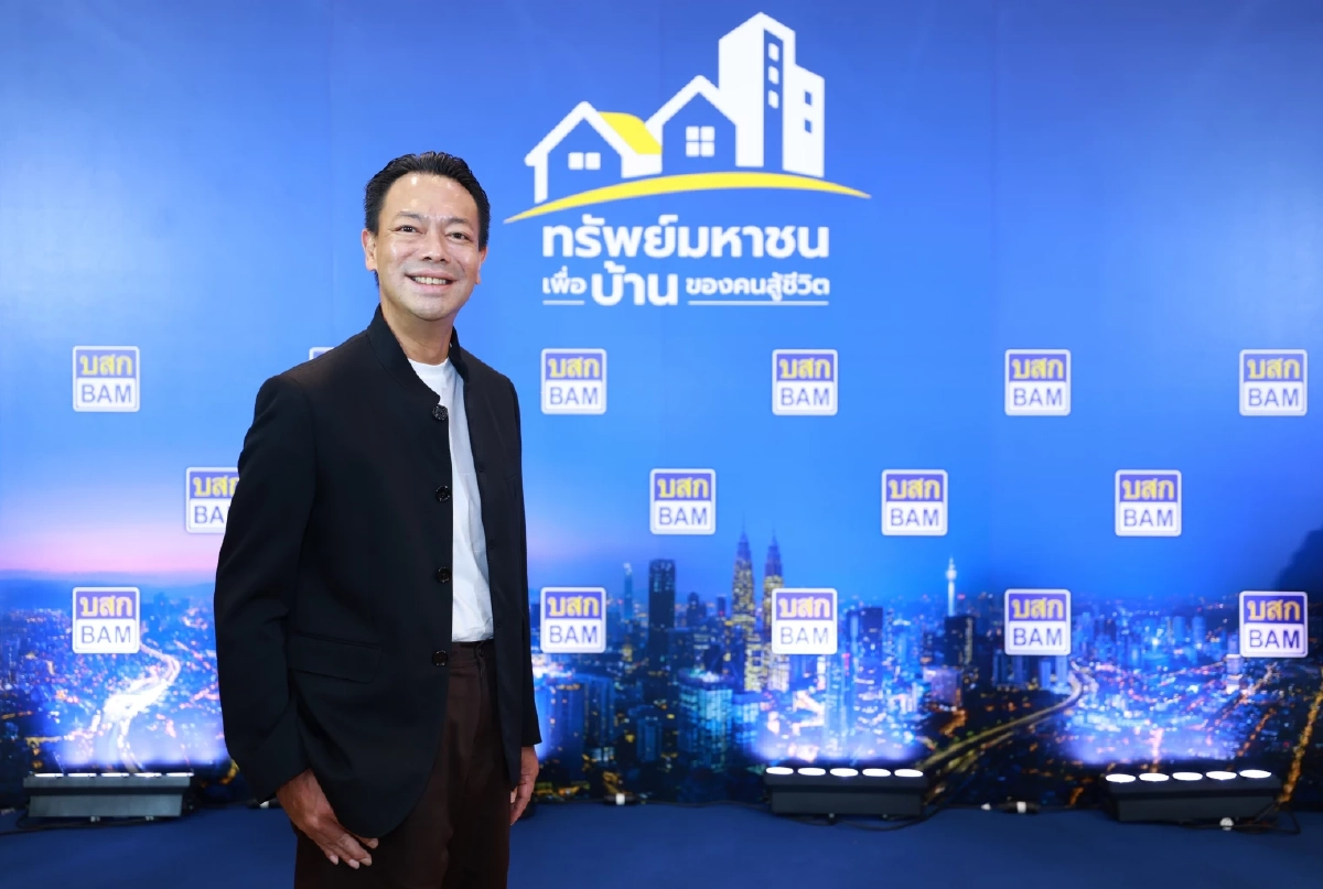 \"BAM\" เปิดตัวโครงการ\"ทรัพย์มหาชน\"เพื่อบ้านของคนสู้ชีวิต เริ่มต้นแค่500บาท/เดือน