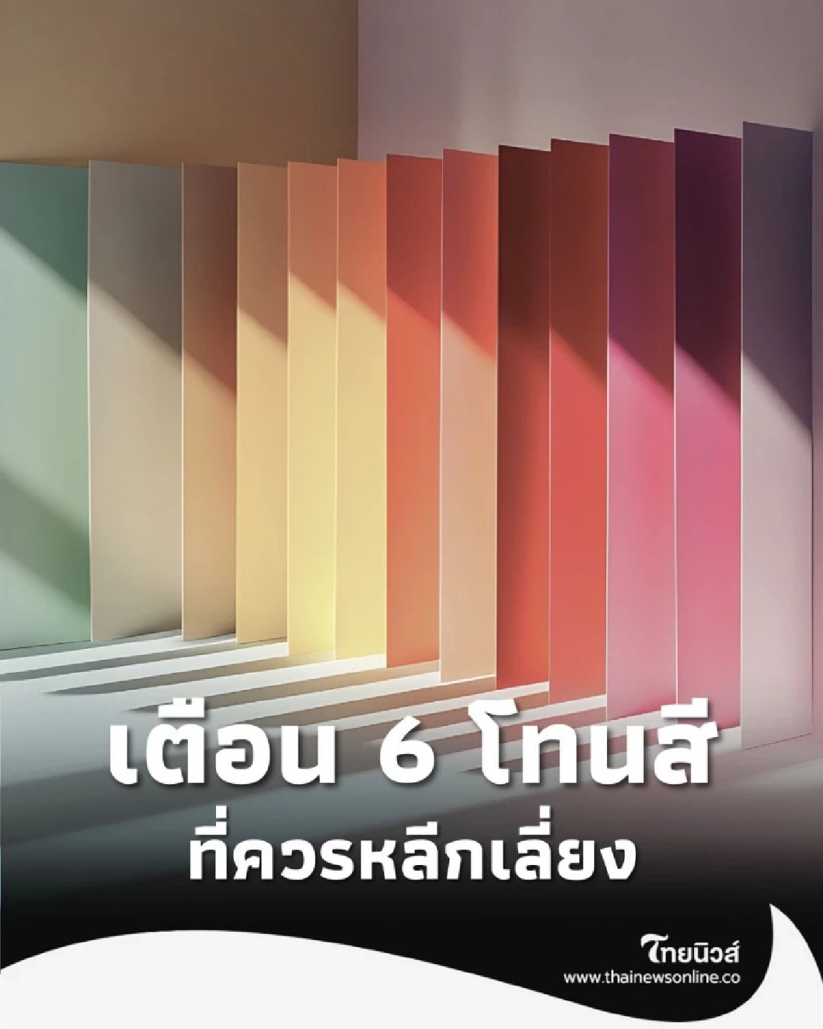 6 สีห้องนอนที่ควรหลีกเลี่ยง มีสีอะไรบ้าง และเพราะอะไร