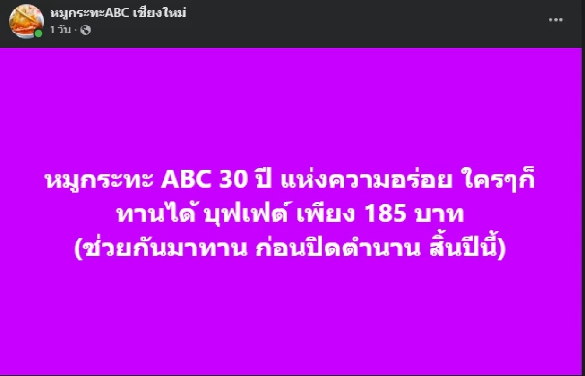 หมูกระทะเจ้าดัง ประกาศปิดตำนาน 30 ปี ปิดบริการถึงสิ้นปีนี้