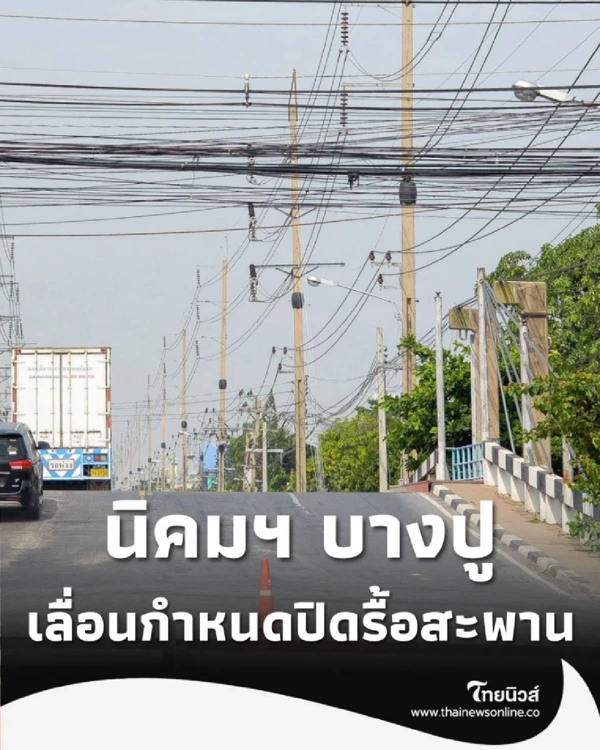 การนิคมฯ แจ้งเลื่อนกำหนดปิดรื้อสะพานนิคมบางปู หนีรถติด