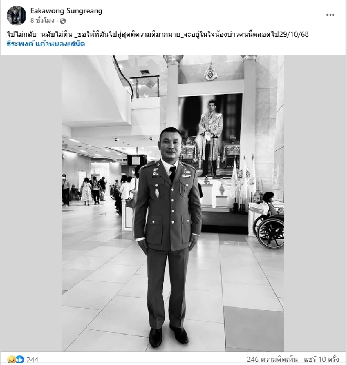 เปิดโพสต์พี่สาว ถึง\"สารวัตรมัน\"พร้อมแจ้งกำหนดพิธีศพ