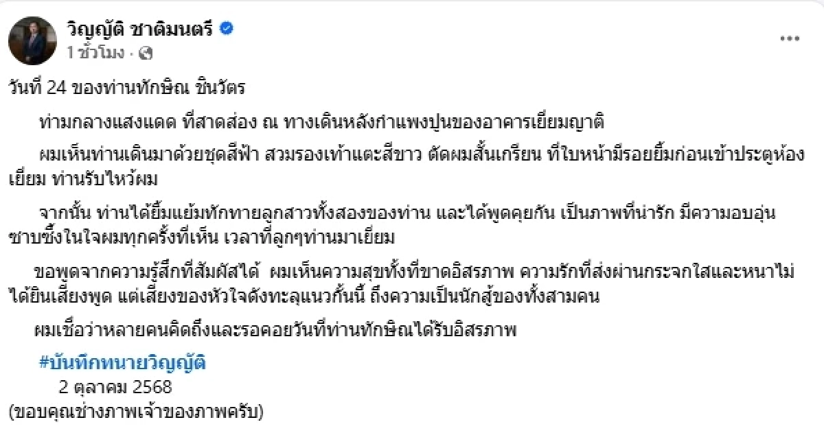 วันที่ 24 ของทักษิณในเรือนจำ ทนายวิญญัติเล่าหลังเข้าเยี่ยม