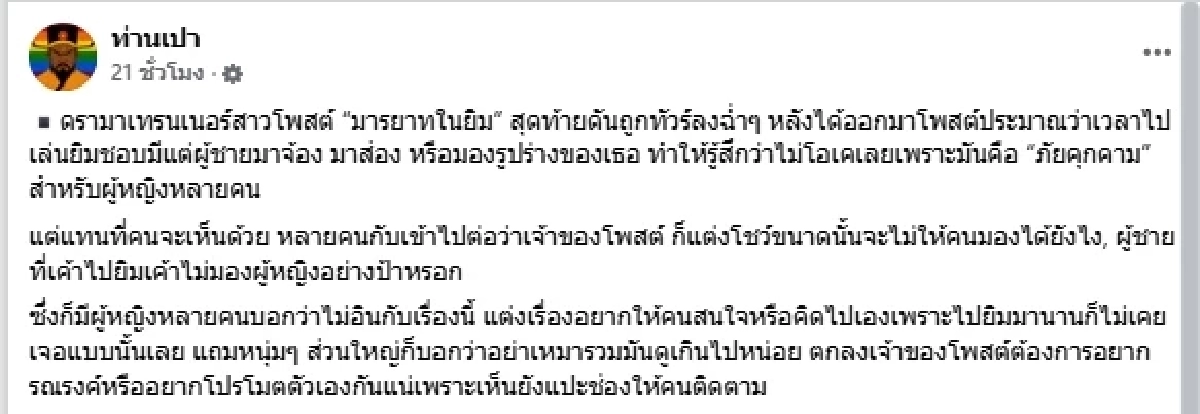 ทัวร์ลงฉ่ำ \"เทรนเนอร์สาว\" โพสต์จวกมารยาทในยิม ชาวเน็ตสวนแซ่บ