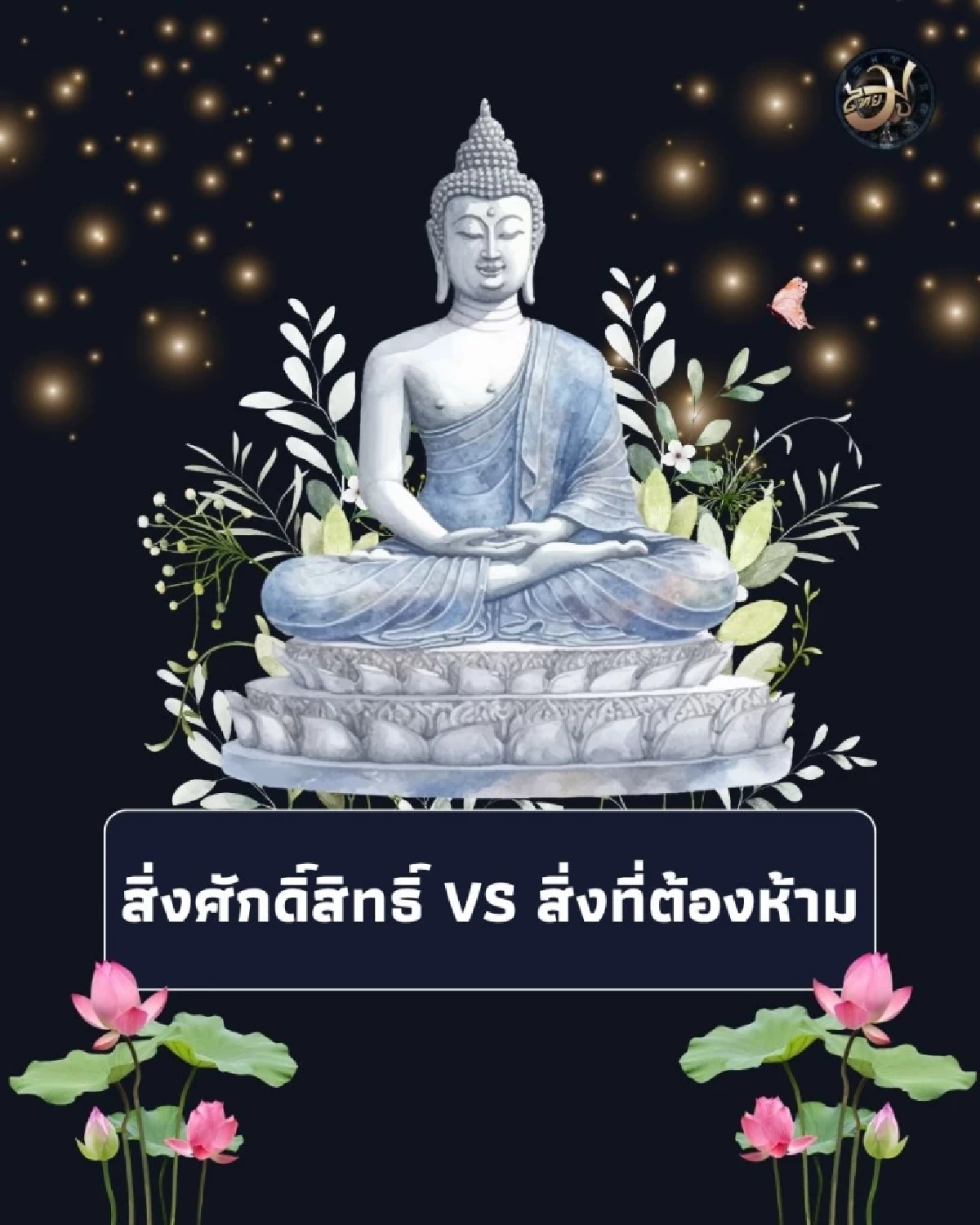 หลายคนมองข้าม 7 สิ่งที่ห้ามวางหน้าหิ้งพระ เสี่ยงทำบ้านไม่มงคล