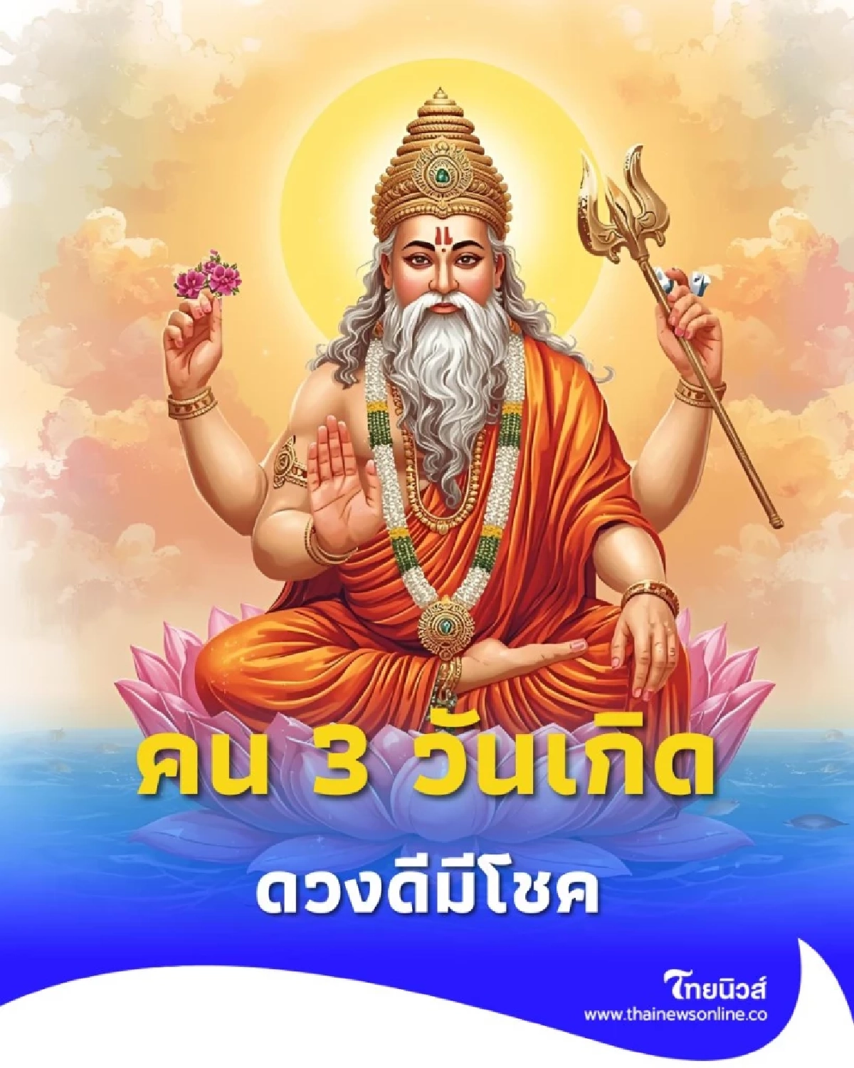 เปิดดวงคน 3 วันเกิด ดวงดีมีโชค มีคำแนะนำเพิ่มเติมให้ด้วย