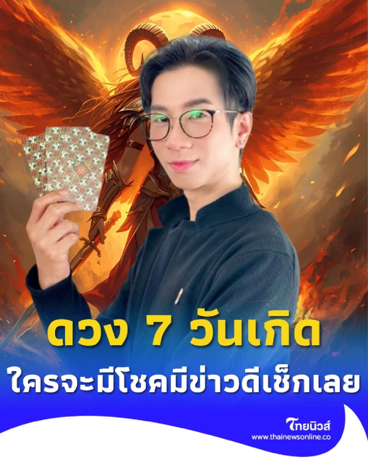 เปิดดวง 7 วันเกิด เดือนตุลาคม 2568 มีทั้งเรื่องดีและเรื่องต้องระวัง