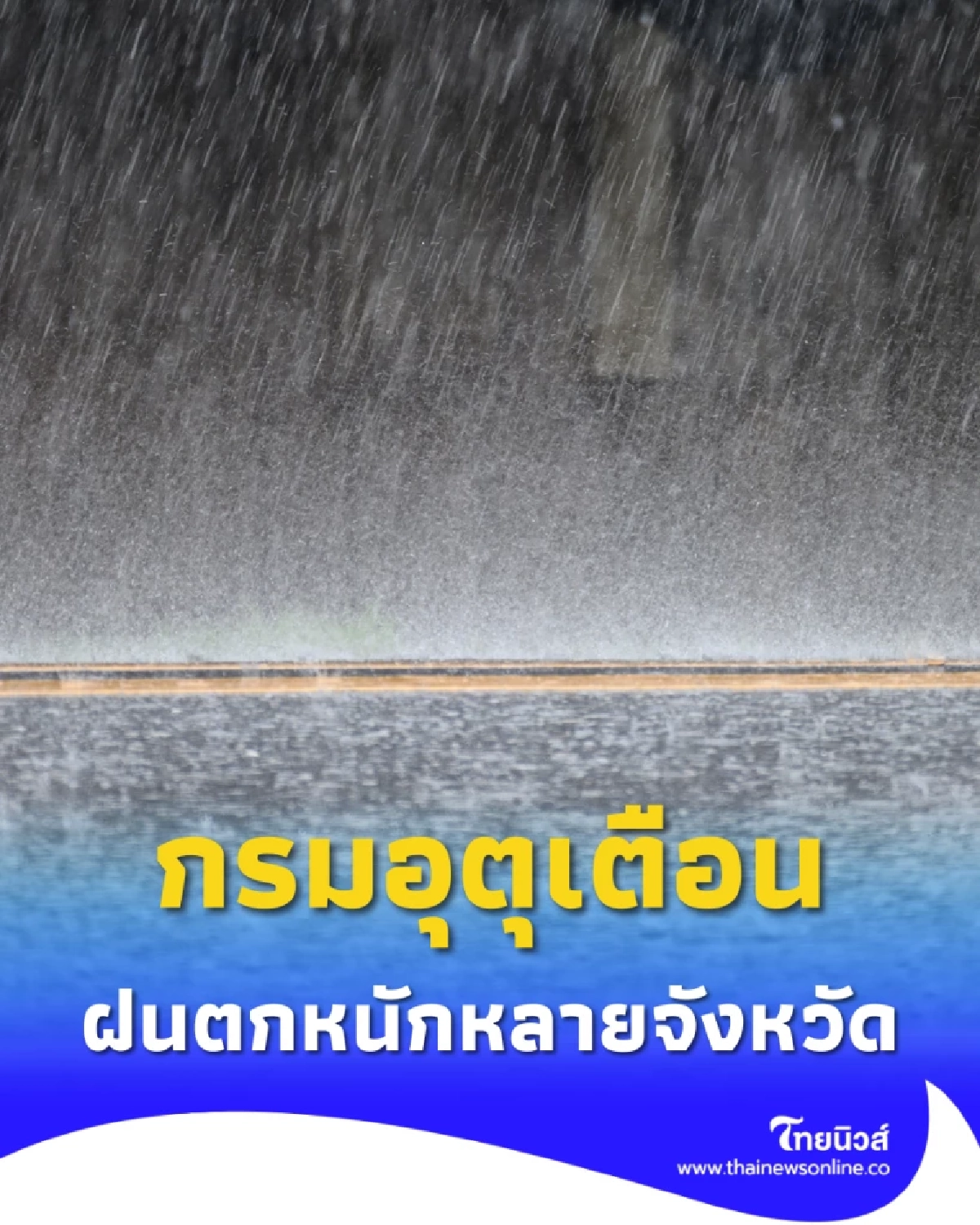 พยากรณ์อากาศวันนี้ เตือนฝนตกหนักหลายจังหวัด เหนือ–อีสาน–ตะวันออก เสี่ยงน้ำท่วมฉับพลัน