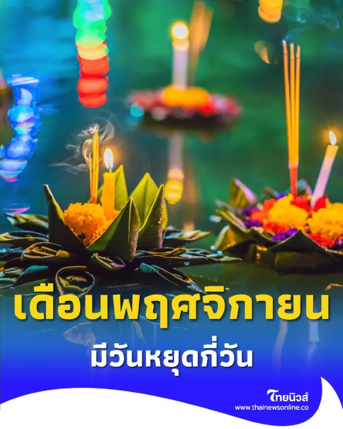 วันหยุดเดือนพฤศจิกายน 2568 วันหยุดตลอดเดือนมีทั้งหมดกี่วัน