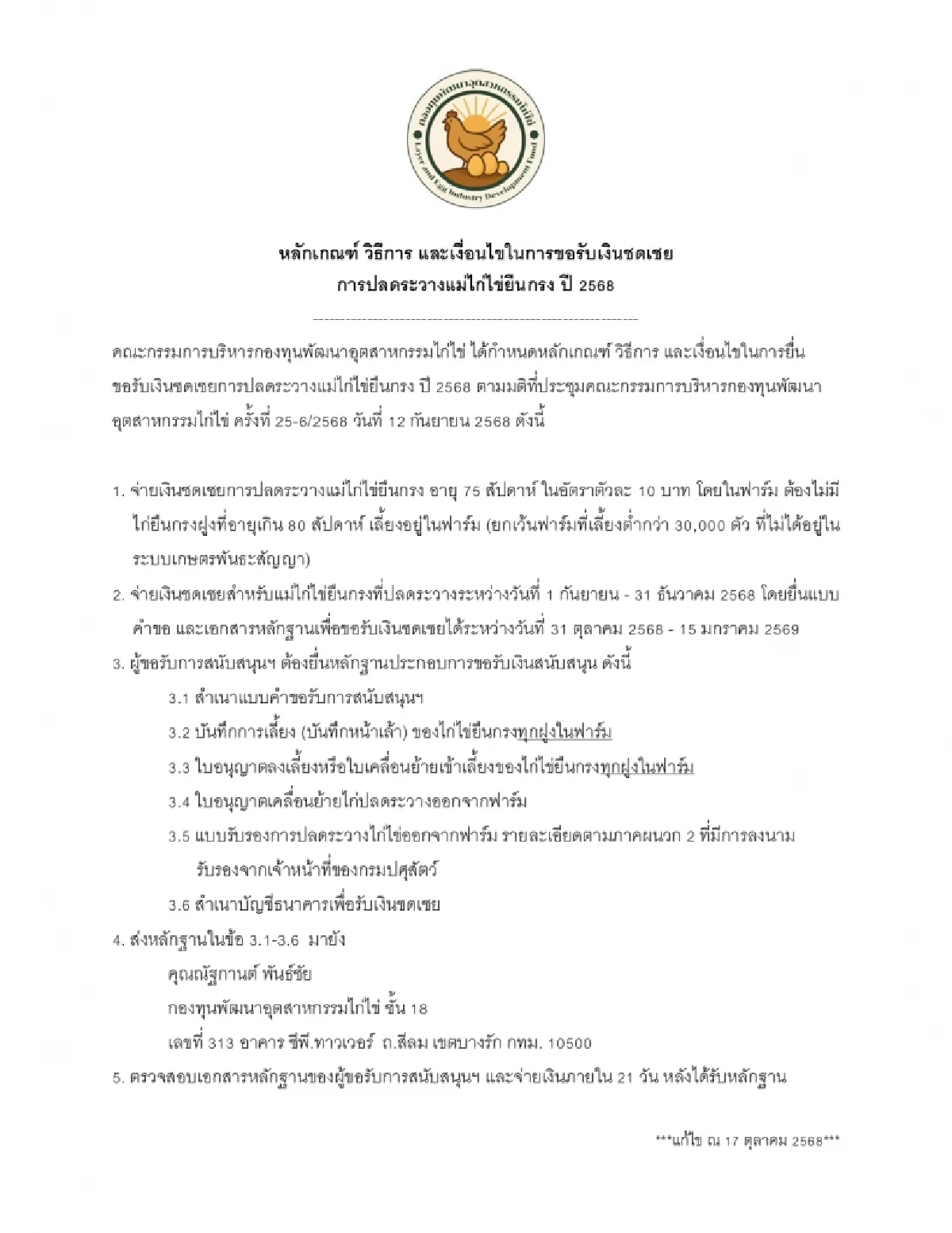 ไฟเขียว ปลดไก่ไข่ยืนกรง รับชดเชยตัวละ 10 บาท รีบยื่นก่อน 15 ม.ค.