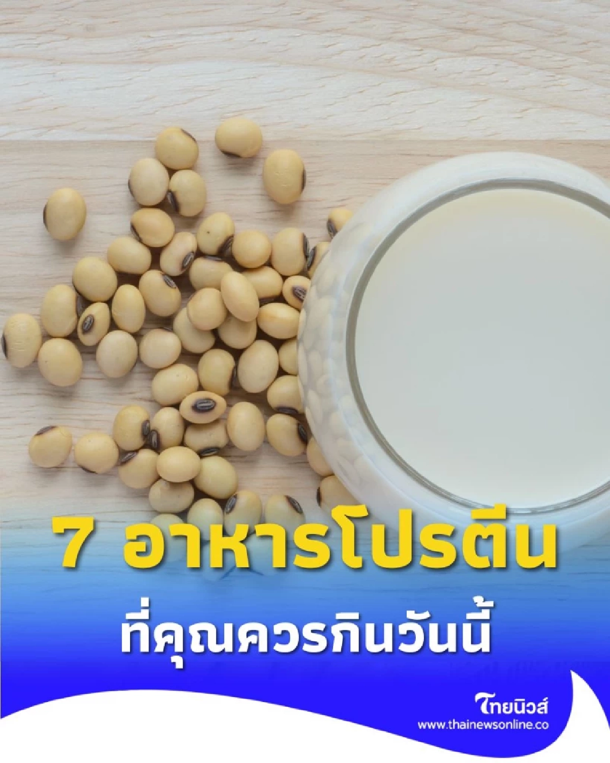 เปิด 7 อาหารโปรตีนแทนเนื้อแดงที่คุณควรกินวันนี้ เพื่อห่างไกลโรคภัย