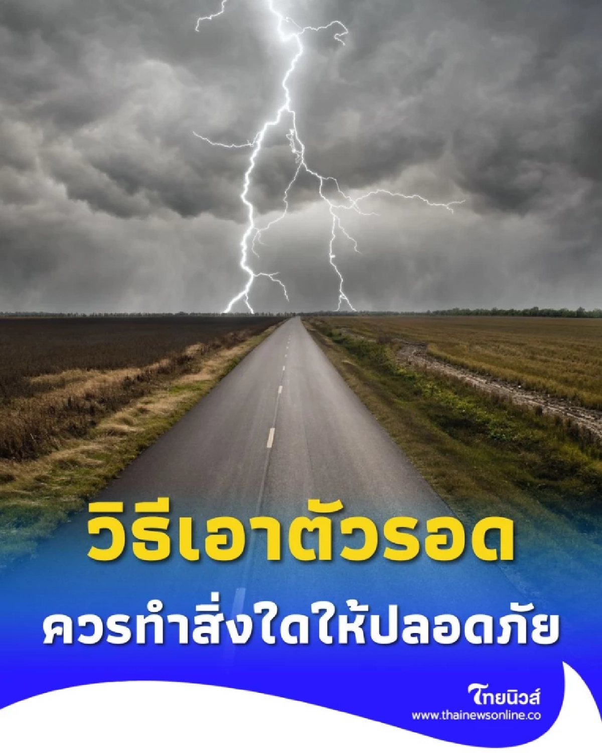 วิธีเอาตัวรอดเมื่อถูกพายุฝนฟ้าคะนอง มีฟ้าผ่า ควรทำสิ่งใดให้ตัวเองปลอดภัย