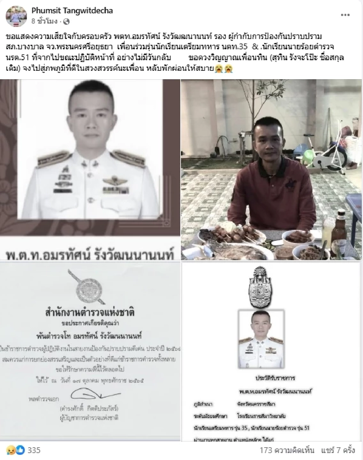 เพื่อนร่วมรุ่นอาลัย รอง ผกก.บางบาล เสียชีวิตขณะปฏิบัติหน้าที่