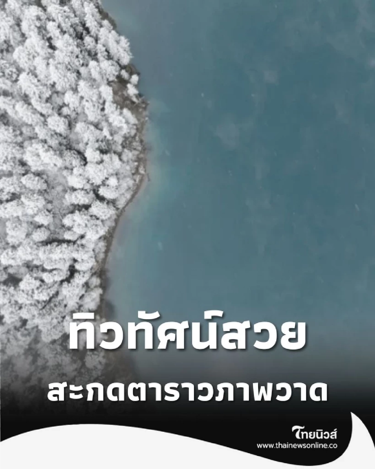 จิ่วจ้ายโกว ทะเลสาบสีฟ้าหลังหิมะตก ทิวทัศน์สวยสะกดตา ราวภาพวาด