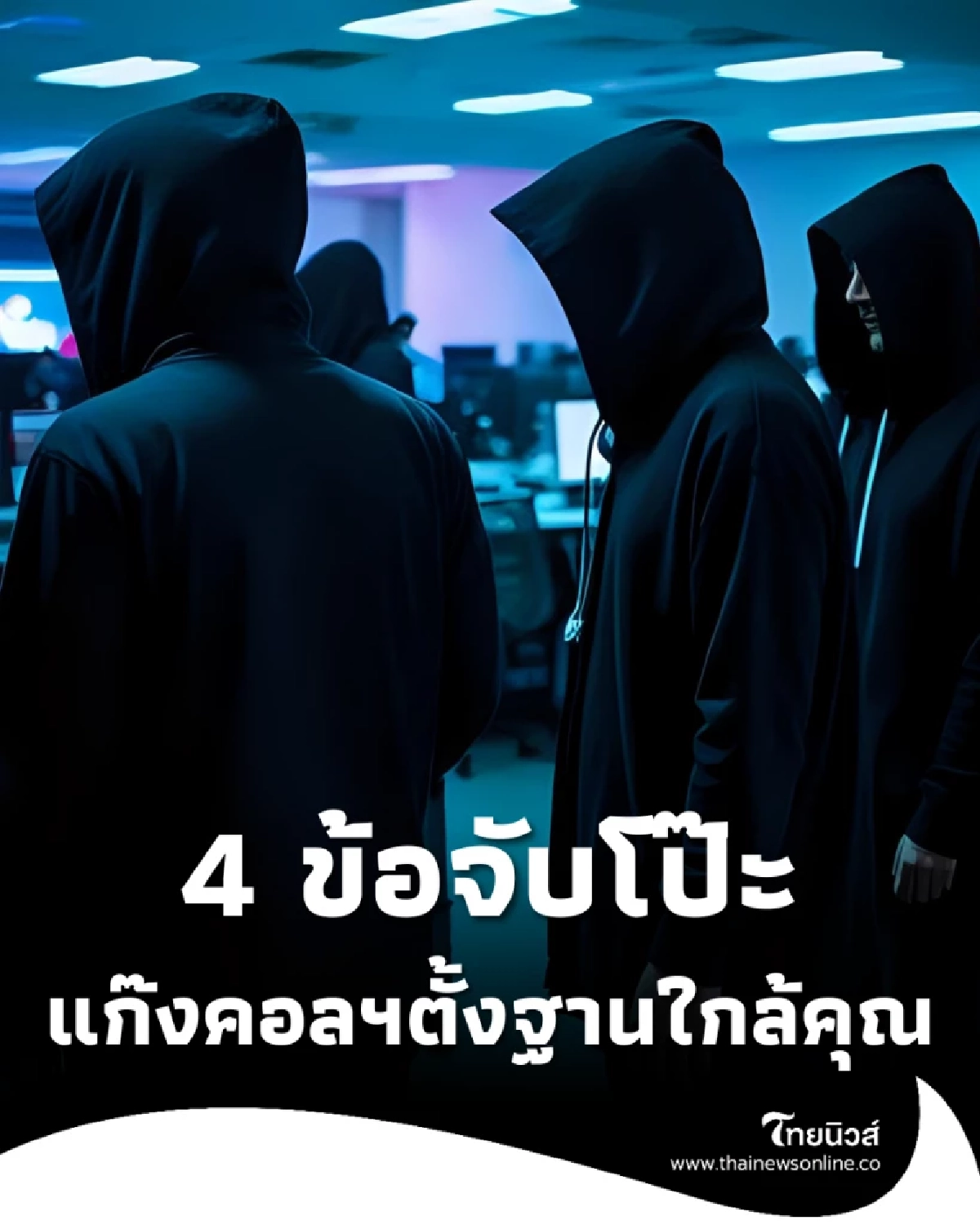 จับโป๊ะให้ทัน 4 ช้อบ่งชี้ แก๊งคอลเซ็นเตอร์อาจตั้งฐานอยู่ใกล้คุณ