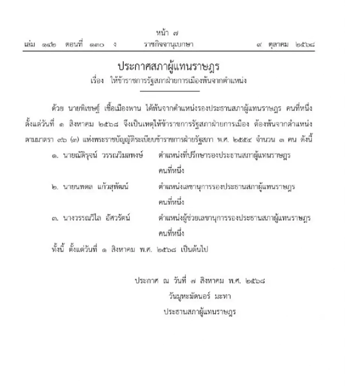 ราชกิจจาฯ ประกาศให้ข้าราชการรัฐสภาฝ่ายการเมือง พ้นจากตำแหน่ง