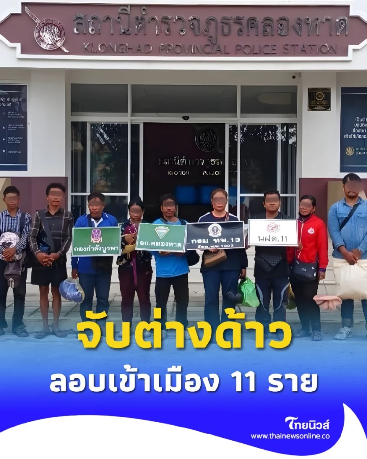ตำรวจ–ทหาร บูรณาการร่วม จับแรงงานต่างด้าวลักลอบเข้าเมือง 11 ราย